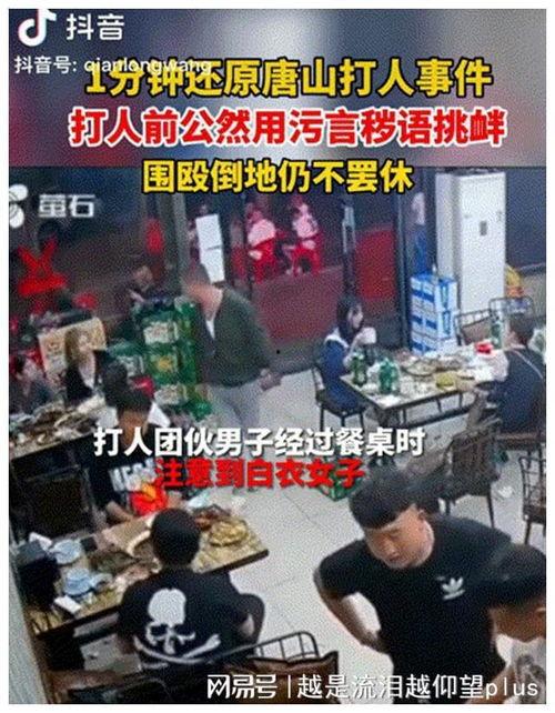 唐山烧烤最新爆料新闻,最新爆料揭露惊人内幕  第3张